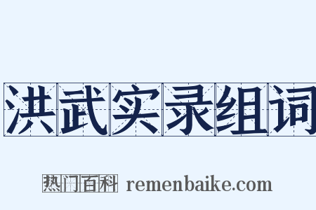 洪武实录组词是什么意思的图片